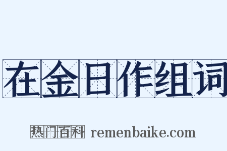 在金日作组词是什么意思的图片